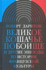 Velikoe koshache poboische. I drugie epizody iz istorii frantsuzskoj kultury