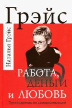 Работа, деньги и любовь. Путеводитель по самореализации