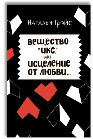 Вещество "Икс", или Свобода от душевной боли