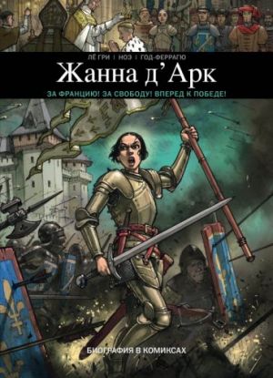 Zhanna D'Ark. Biografija v komiksakh