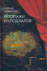 Репортажи из-под-валов. Альтернативная история неофициальной культуры в 1970-х и 1980-х годах в СССР