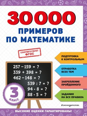 30000 primerov po matematike: 3 klass