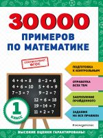 30000 primerov po matematike: 1 klass