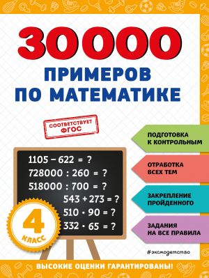 30000 primerov po matematike: 4 klass