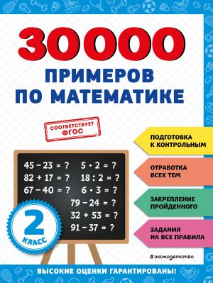 30000 primerov po matematike: 2 klass