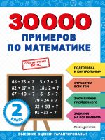 30000 примеров по математике: 2 класс