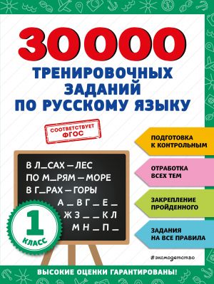 30000 trenirovochnykh zadanij po russkomu jazyku. 1 klass