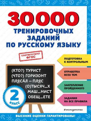 30000 trenirovochnykh zadanij po russkomu jazyku. 2 klass