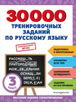 30000 trenirovochnykh zadanij po russkomu jazyku. 3 klass