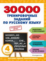 30000 trenirovochnykh zadanij po russkomu jazyku. 4 klass