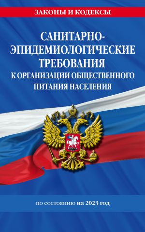 СанПин 2.3/2.4.3590-20. Санитарно-эпидемиологические требования к организации общественного питания населения на 2023 год