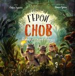 Герои снов. Доверие - ключ к сердцу