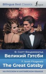 Великий Гэтсби / The Great Gatsby