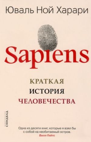 Sapiens. Краткая история человечества