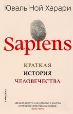 Sapiens. Kratkaja istorija chelovechestva