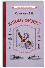 Юному физику (1956)