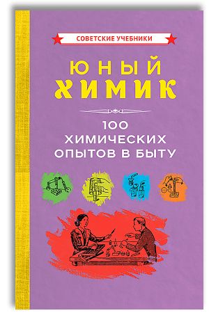 Юный химик. 100 химических опытов в быту (1956)