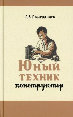 Junyj tekhnik-konstruktor. Prakticheskoe rukovodstvo po izgotovleniju samodelnykh priborov