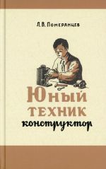 Юный техник-конструктор. Практическое руководство по изготовлению самодельных приборов