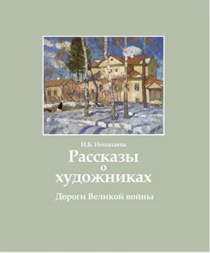 Рассказы о художниках: Дороги Великой войны