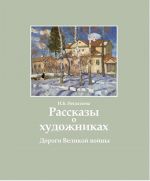 Rasskazy o khudozhnikakh: Dorogi Velikoj vojny