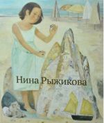 Нина Рыжикова. Живопись. Графика