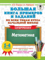 Bolshaja kniga primerov i zadanij po vsem temam kursa nachalnoj shkoly. 1-4 klassy. Matematika. Supertrening