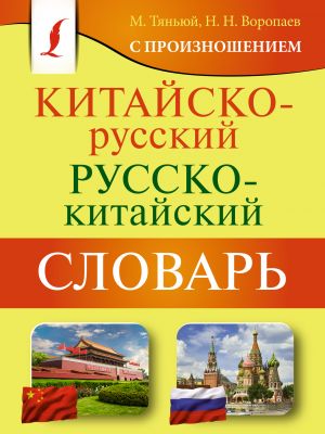 Kitajsko-russkij russko-kitajskij slovar s proiznosheniem