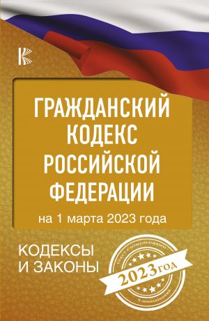 Grazhdanskij Kodeks Rossijskoj Federatsii na 1 marta 2023 goda