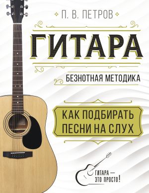 Gitara. Kak podbirat pesni na slukh