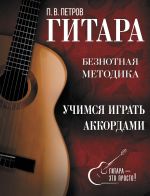 Gitara. Uchimsja igrat akkordami