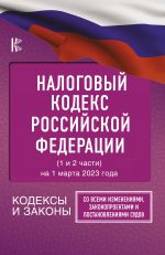 Nalogovyj Kodeks Rossijskoj Federatsii na 1 marta 2023 goda (1 i 2 chasti). So vsemi izmenenijami, zakonoproektami i postanovlenijami sudov