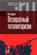 Возвратный тоталитаризм. В 2-х томах. Том 2