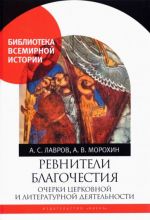 Ревнители благочестия. Очерки церковной и литературной деятельности