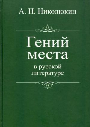 Genij mesta v russkoj literature