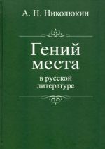 Гений места в русской литературе