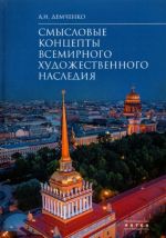 Смысловые концепты всемирного художественного наследия