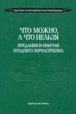 Chto mozhno, a chto nelzja. Predanija i obychai pozdnego zoroastrizma