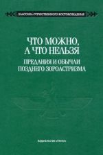 Что можно, а что нельзя. Предания и обычаи позднего зороастризма