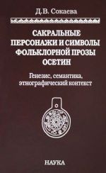 Сакральные персонажи и символы фольклорной прозы осетин. Генезис, семантика, этнографический конт.