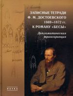 Записные тетради Ф. М. Достоевского 1869-1872 гг. к роману "Бесы". Дипломатическая транскрипция