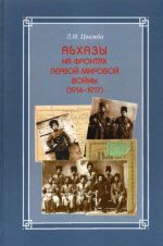 Абхазы на фронтах Первой мировой войны (1914-1917)