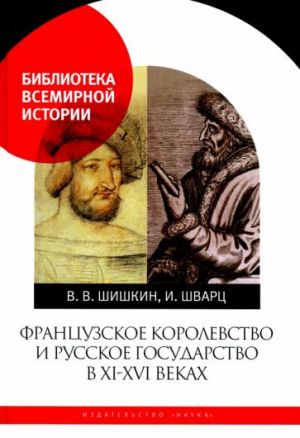 Французское королевство и Русское государство в XI-XVI веках