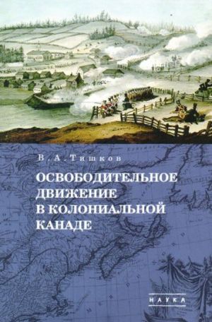 Izbrannye trudy. V 5-ti tomakh. Tom 1. Osvoboditelnoe dvizhenie v kolonialnoj Kanade