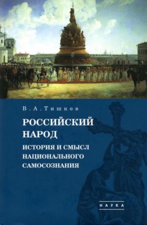 Izbrannye trudy. V 5-ti tomakh. Tom 4. Rossijskij narod. Istorija i smysl natsionalnogo samosoznanija