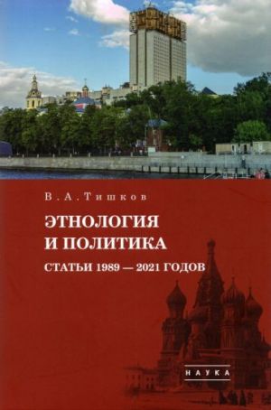 Izbrannye trudy. V 5-ti tomakh. Tom 5. Etnologija i politika. Stati 1989-2021 godov