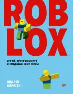 Roblox. Igraj, programmiruj i sozdavaj svoi miry