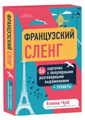 Французский сленг. 56 карточек с популярными разговорными выражениями и примерами