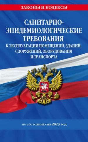 СанПин СП 2.1.3678-20 "Санитарно-эпидемиологические требования к эксплуатации помещений, зданий, сооружений, оборудования и транспорта" на 2023 год