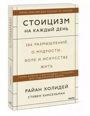 Стоицизм на каждый день. 366 размышлений о мудрости, воле и искусстве жить